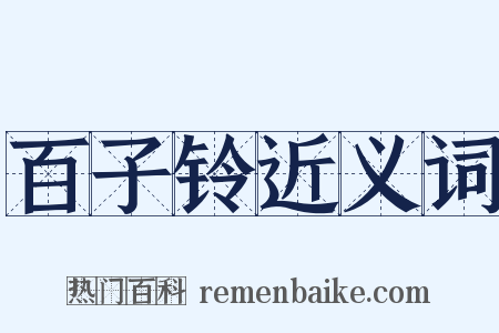 百子铃近义词是什么意思的图片